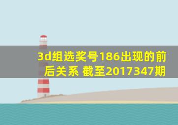 3d组选奖号186出现的前后关系 截至2017347期